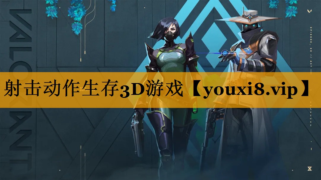 射击动作生存3D游戏
