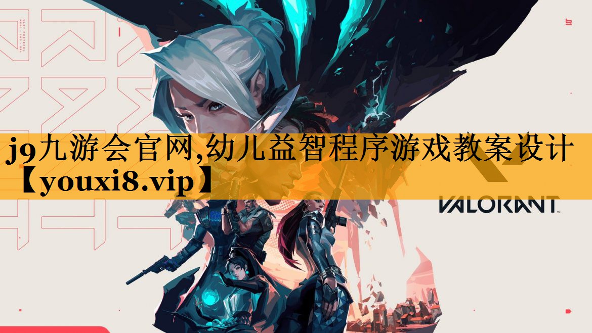 j9九游会官网,幼儿益智程序游戏教案设计