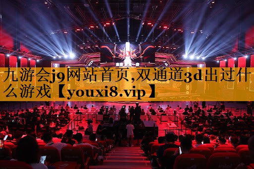 九游会j9网站首页,双通道3d出过什么游戏