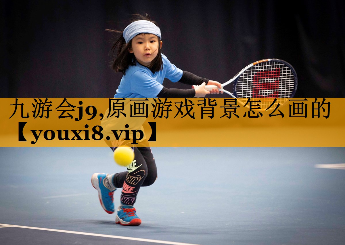 九游会j9,原画游戏背景怎么画的