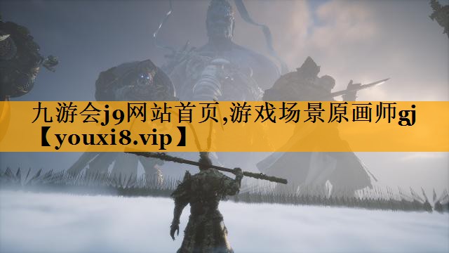九游会j9网站首页,游戏场景原画师gj