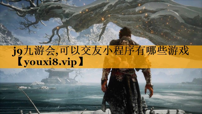 j9九游会,可以交友小程序有哪些游戏