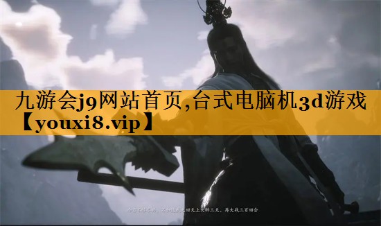 九游会j9网站首页,台式电脑机3d游戏