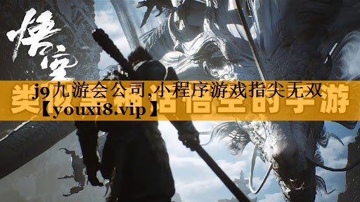 j9九游会公司,小程序游戏指尖无双