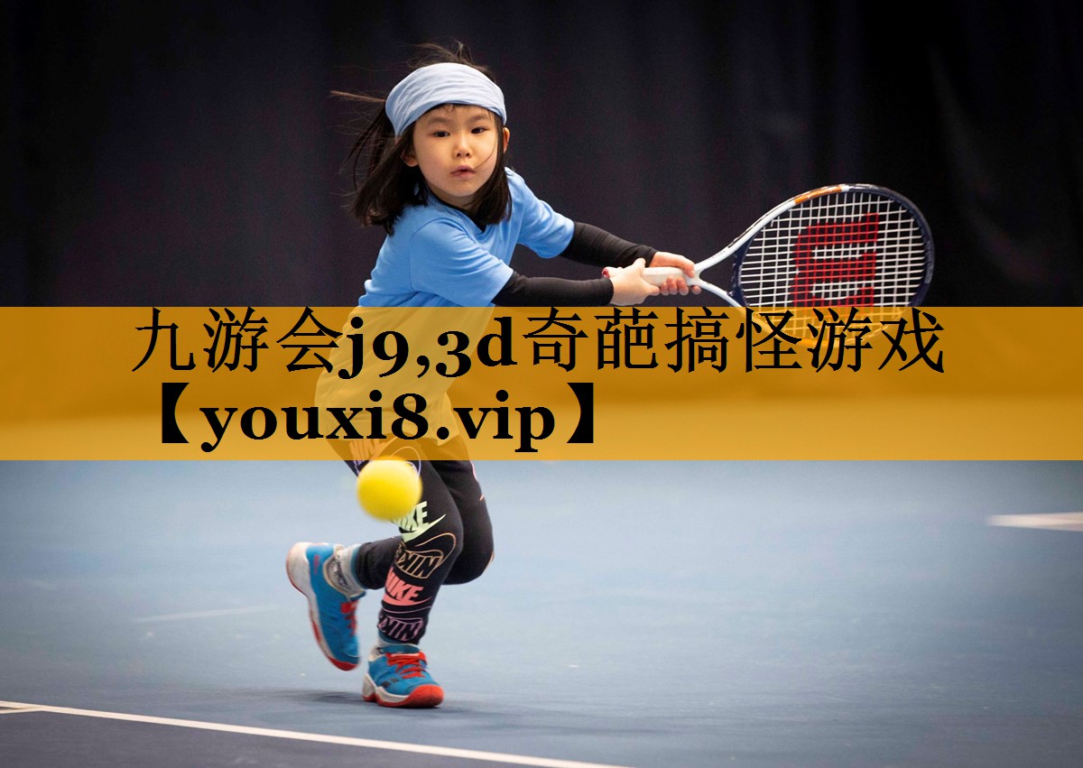 九游会j9,3d奇葩搞怪游戏