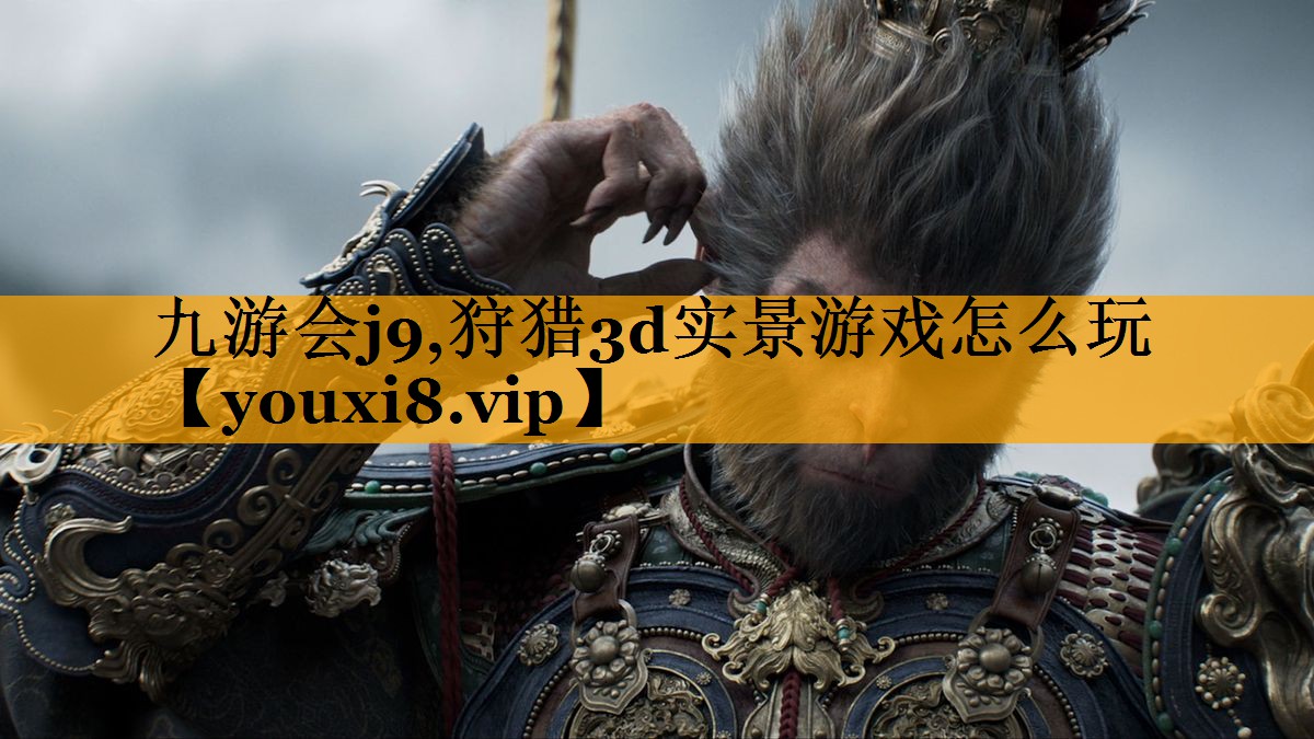 九游会j9,狩猎3d实景游戏怎么玩