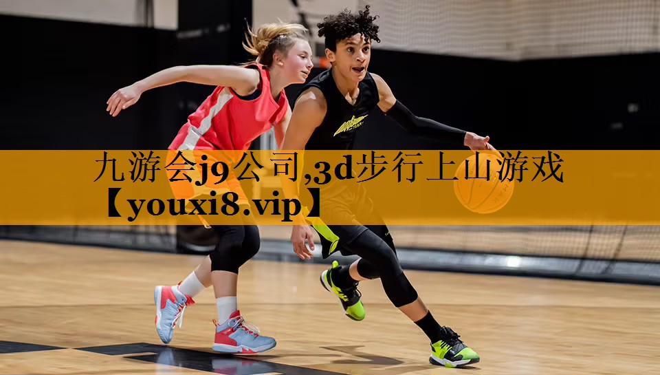 九游会j9公司,3d步行上山游戏