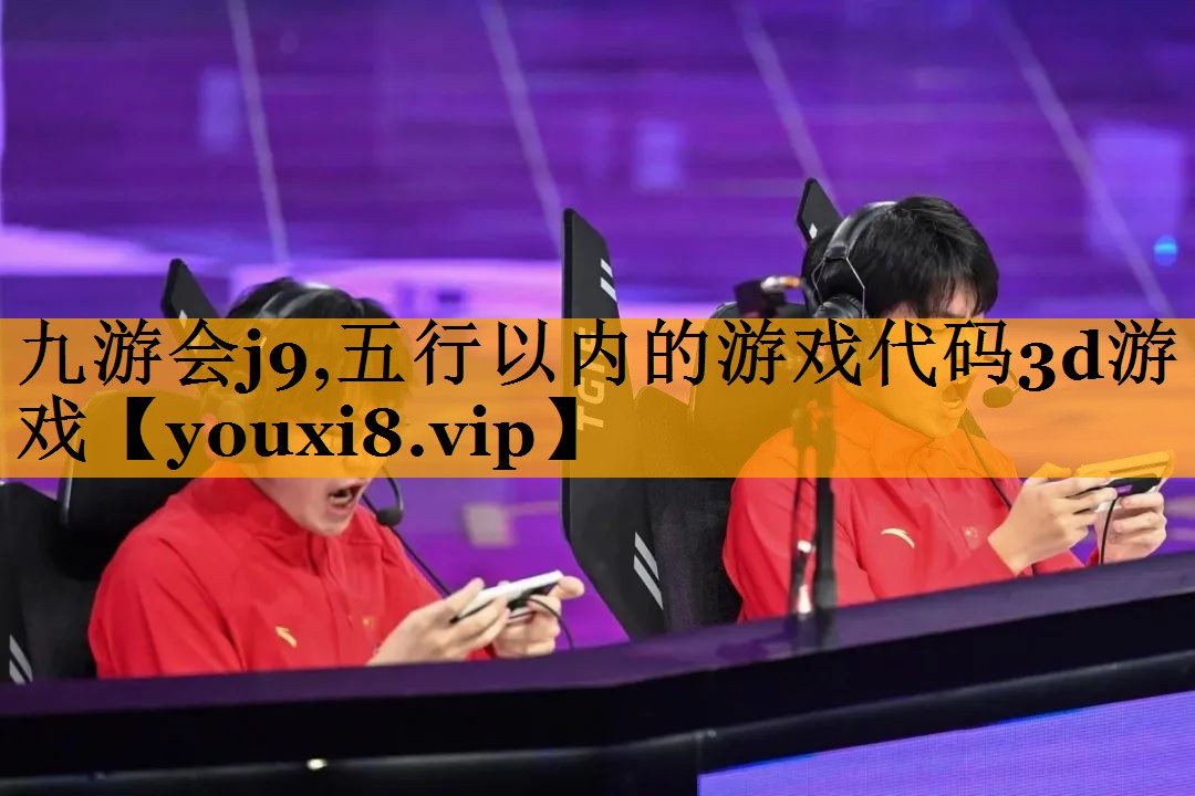 九游会j9,五行以内的游戏代码3d游戏
