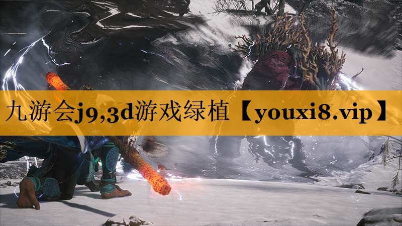 九游会j9,3d游戏绿植