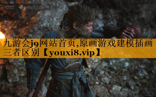 九游会j9网站首页,原画游戏建模插画三者区别