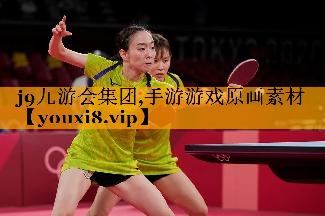 j9九游会集团,手游游戏原画素材
