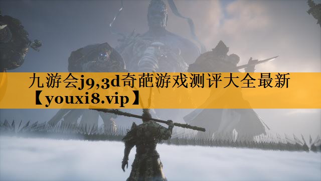 九游会j9,3d奇葩游戏测评大全最新