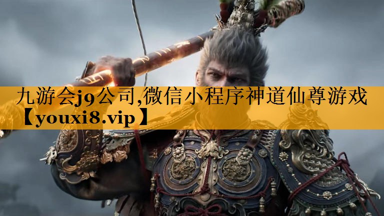 九游会j9公司,微信小程序神道仙尊游戏