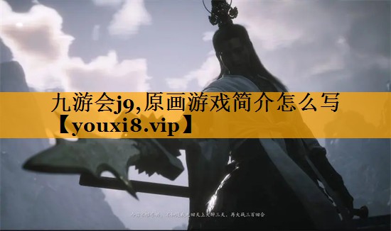 九游会j9,原画游戏简介怎么写