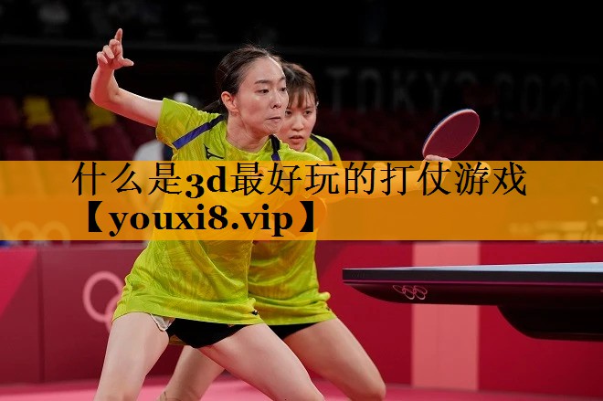 什么是3d最好玩的打仗游戏