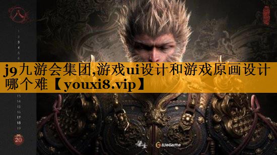 j9九游会集团,游戏ui设计和游戏原画设计哪个难