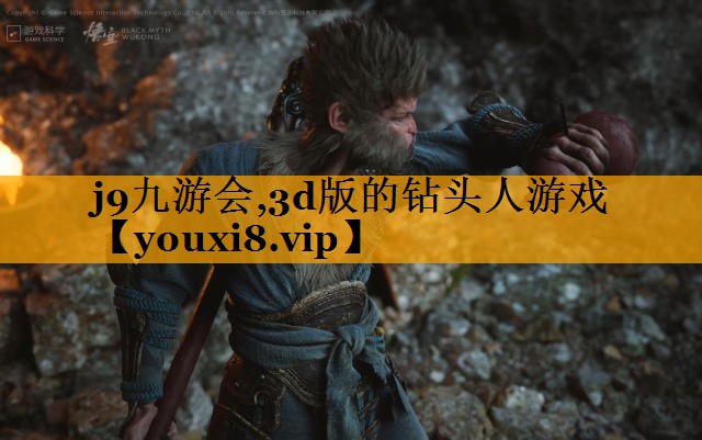 j9九游会,3d版的钻头人游戏