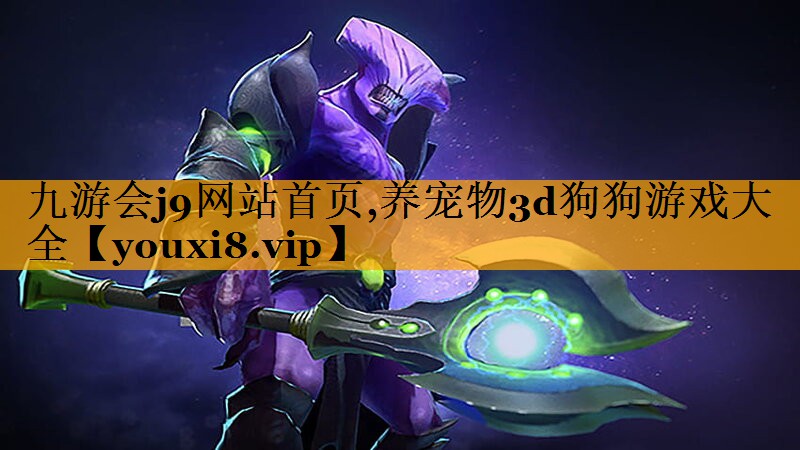 九游会j9网站首页,养宠物3d狗狗游戏大全