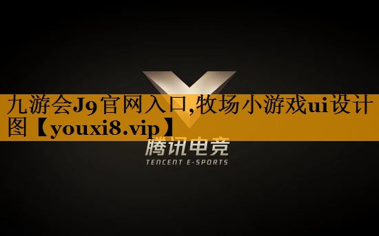 九游会J9官网入口,牧场小游戏ui设计图