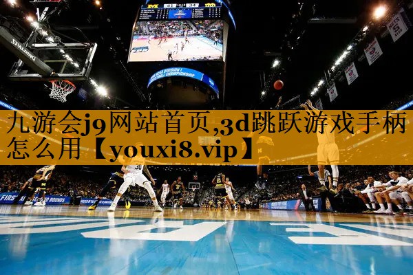 九游会j9网站首页,3d跳跃游戏手柄怎么用