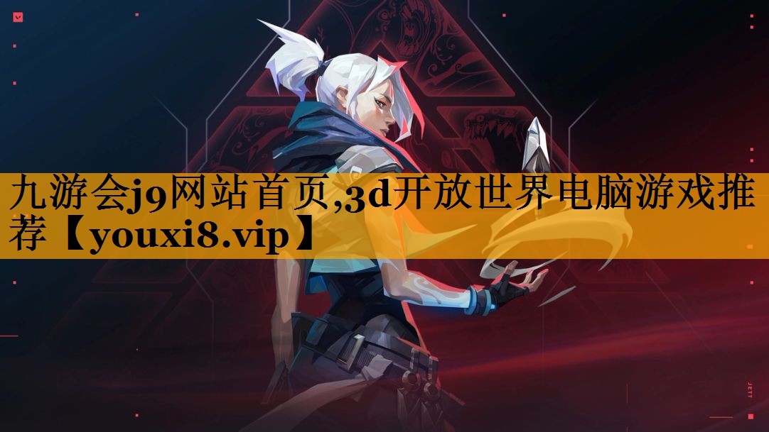 九游会j9网站首页,3d开放世界电脑游戏推荐