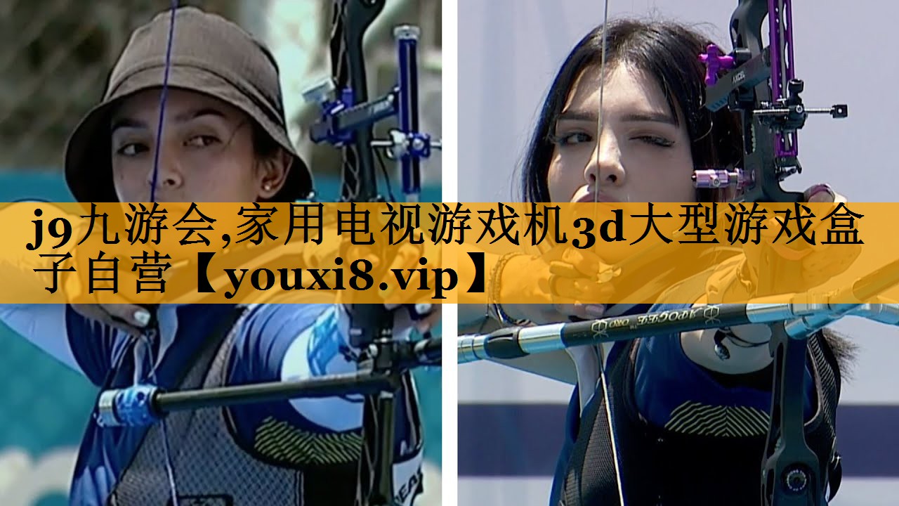 j9九游会,家用电视游戏机3d大型游戏盒子自营