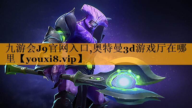 九游会J9官网入口,奥特曼3d游戏厅在哪里