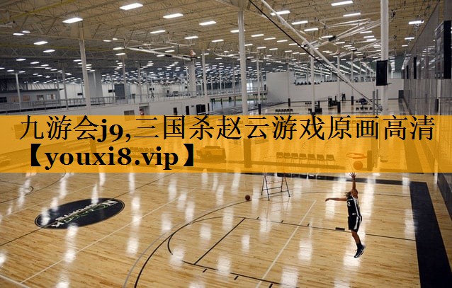 九游会j9,三国杀赵云游戏原画高清