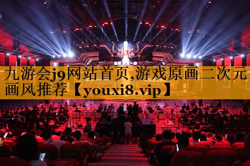 九游会j9网站首页,游戏原画二次元画风推荐