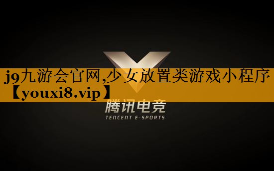 j9九游会官网,少女放置类游戏小程序