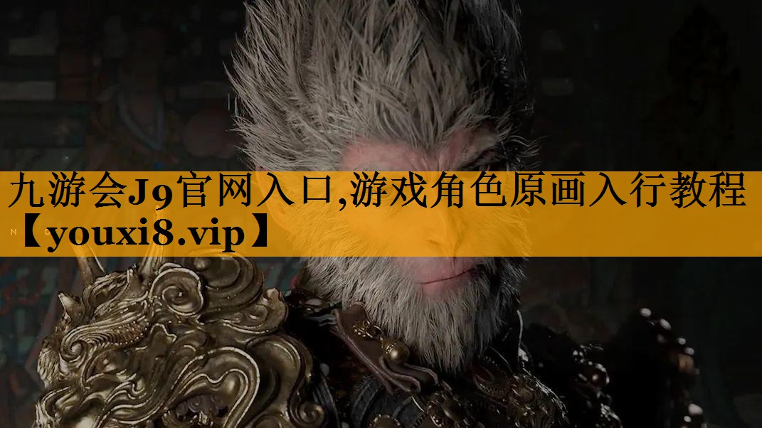 九游会J9官网入口,游戏角色原画入行教程