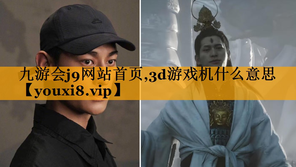 九游会j9网站首页,3d游戏机什么意思
