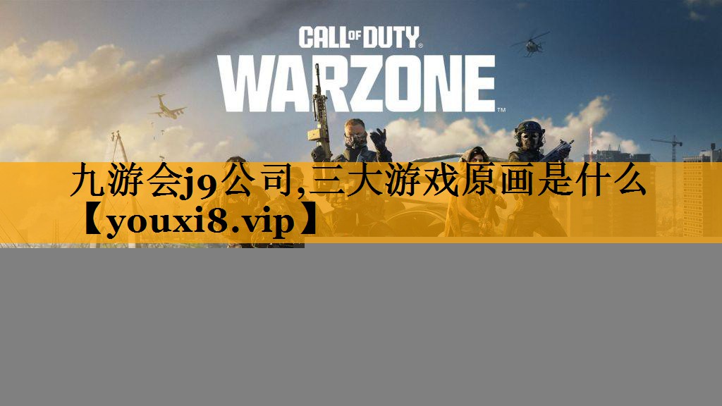 九游会j9公司,三大游戏原画是什么