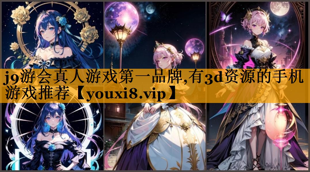 j9游会真人游戏第一品牌,有3d资源的手机游戏推荐