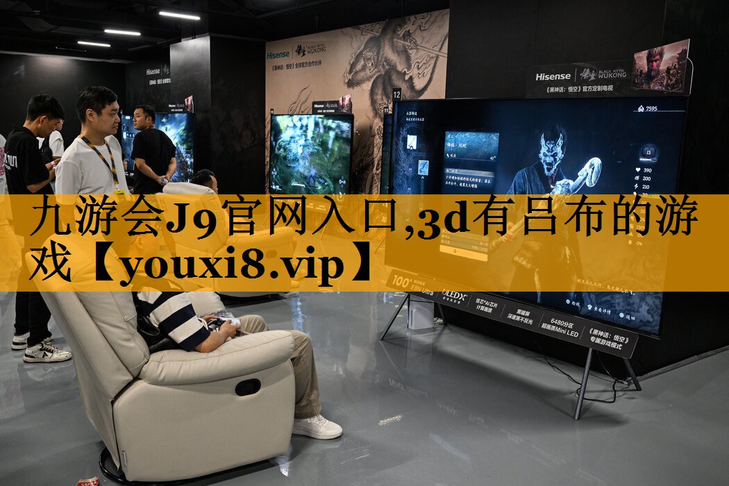 九游会J9官网入口,3d有吕布的游戏