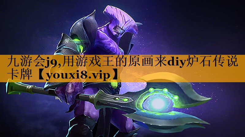 九游会j9,用游戏王的原画来diy炉石传说卡牌