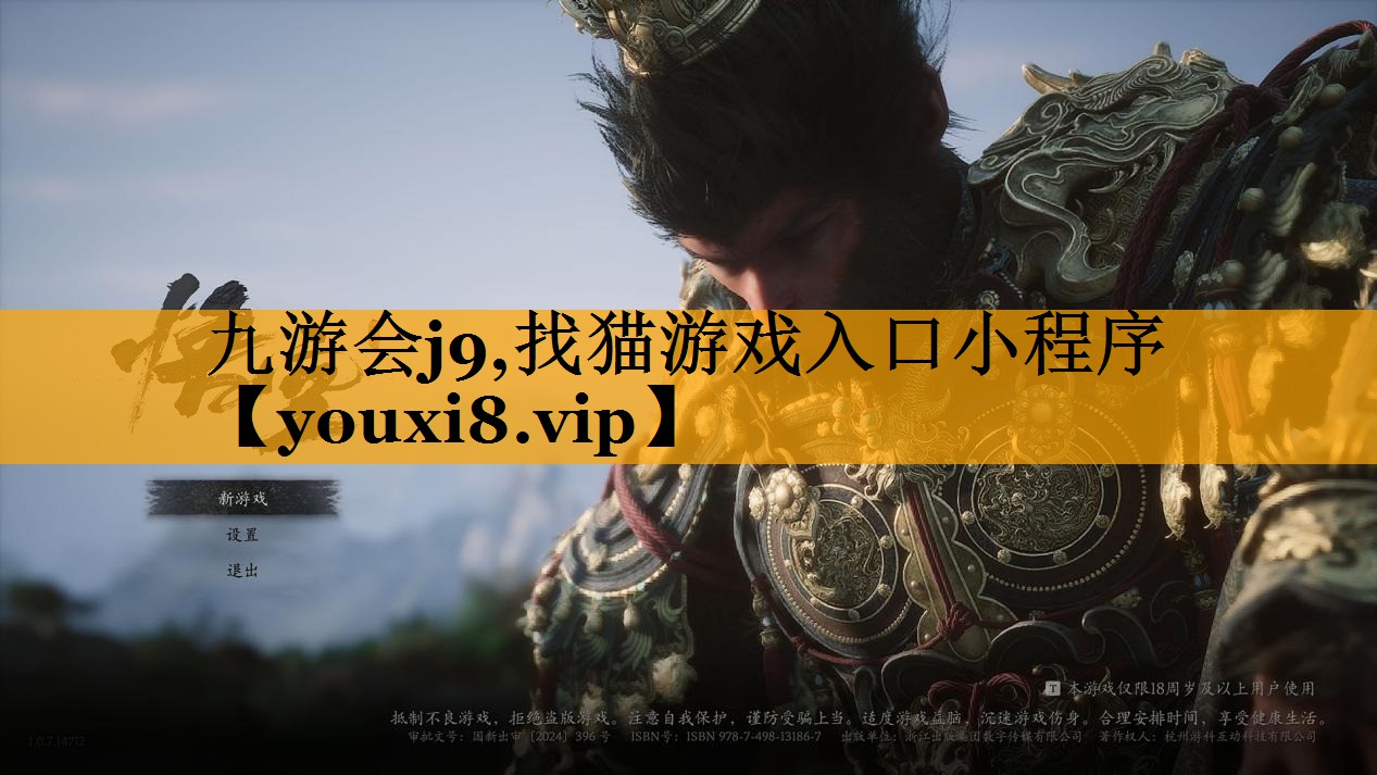 九游会j9,找猫游戏入口小程序