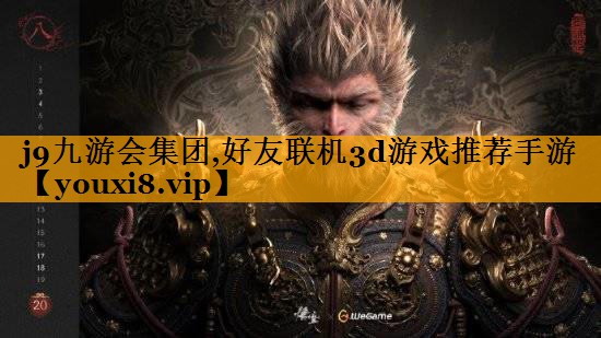 j9九游会集团,好友联机3d游戏推荐手游