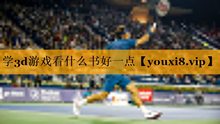 学3d游戏看什么书好一点