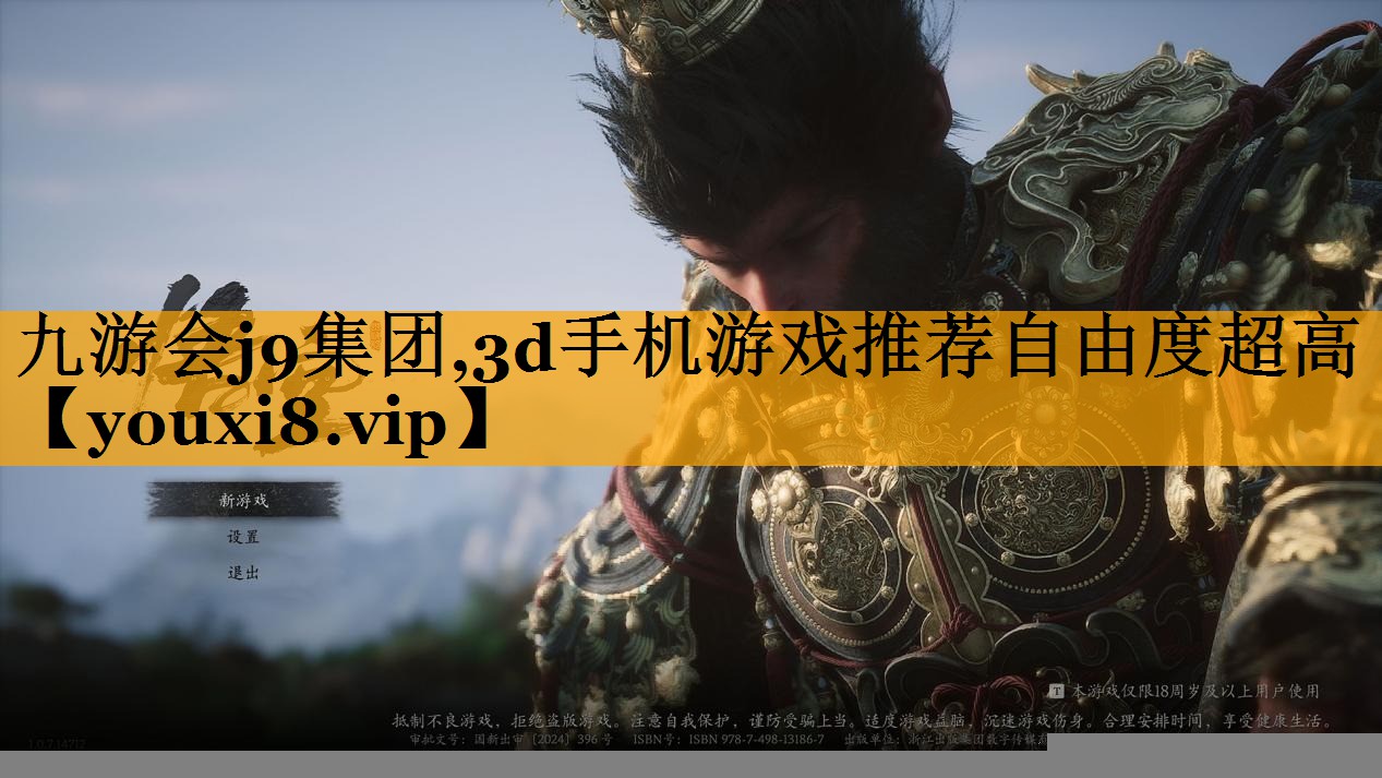 九游会j9集团,3d手机游戏推荐自由度超高