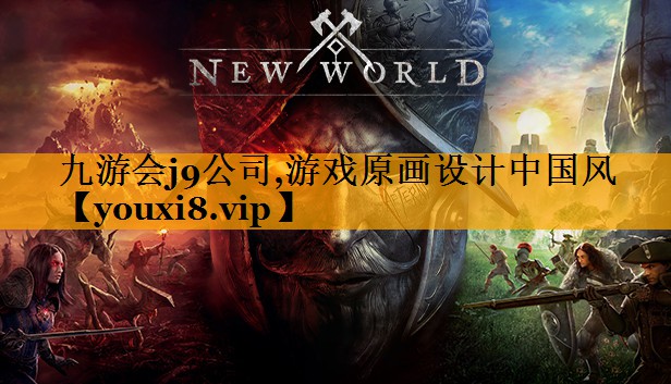 九游会j9公司,游戏原画设计中国风