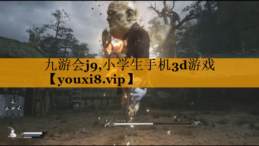 九游会j9,小学生手机3d游戏