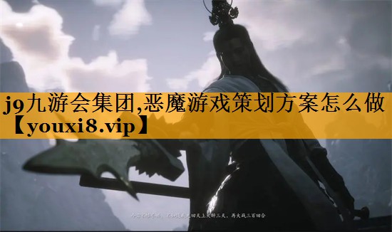 j9九游会集团,恶魔游戏策划方案怎么做