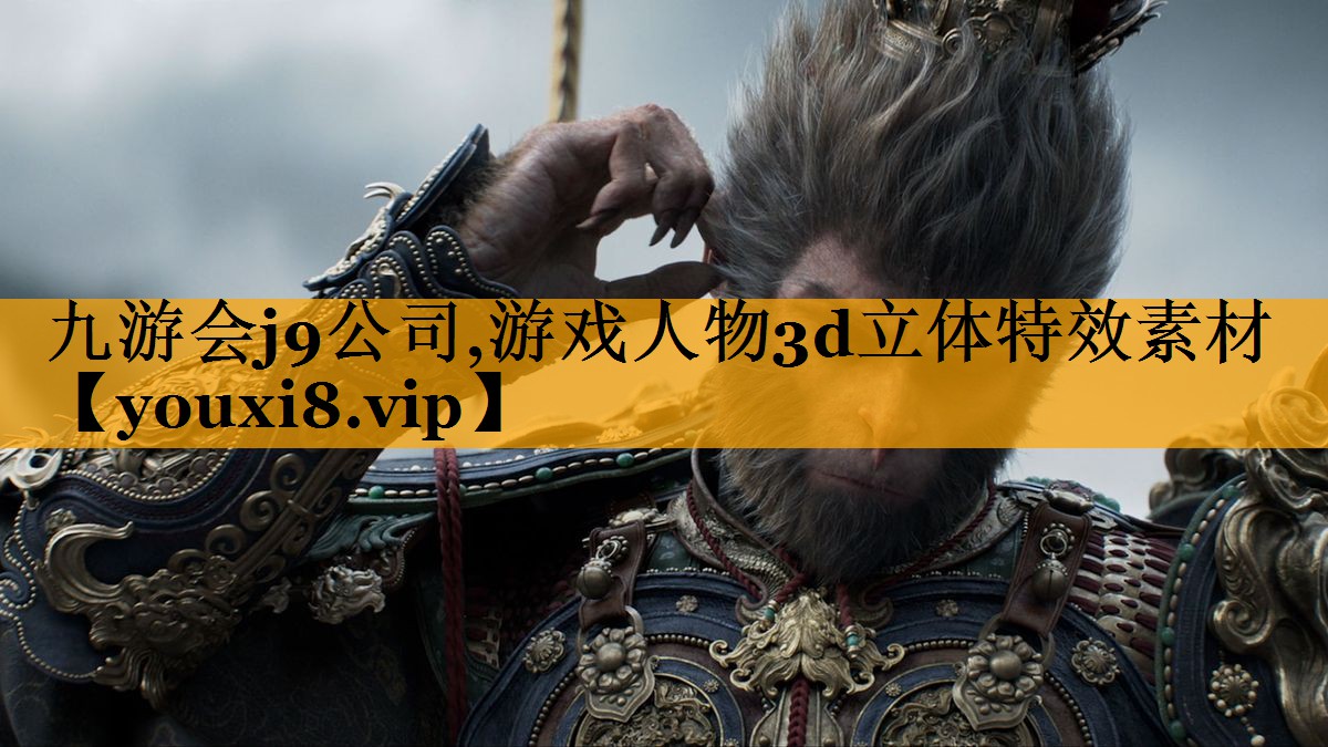 九游会j9公司,游戏人物3d立体特效素材