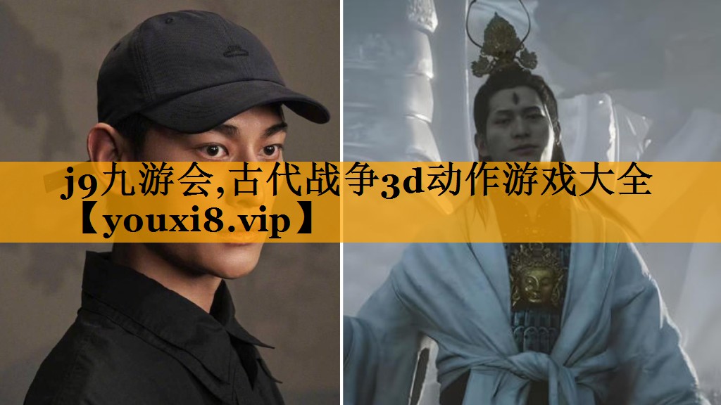 j9九游会,古代战争3d动作游戏大全