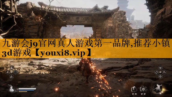 九游会j9官网真人游戏第一品牌,推荐小镇3d游戏