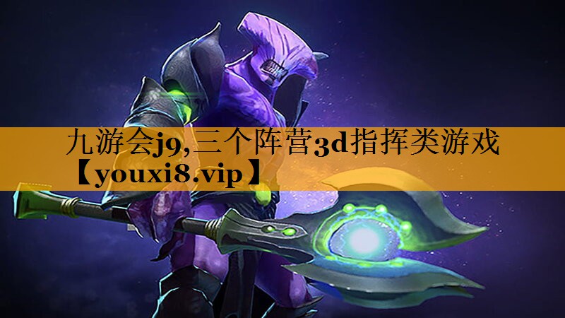 九游会j9,三个阵营3d指挥类游戏