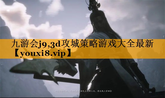 九游会j9,3d攻城策略游戏大全最新