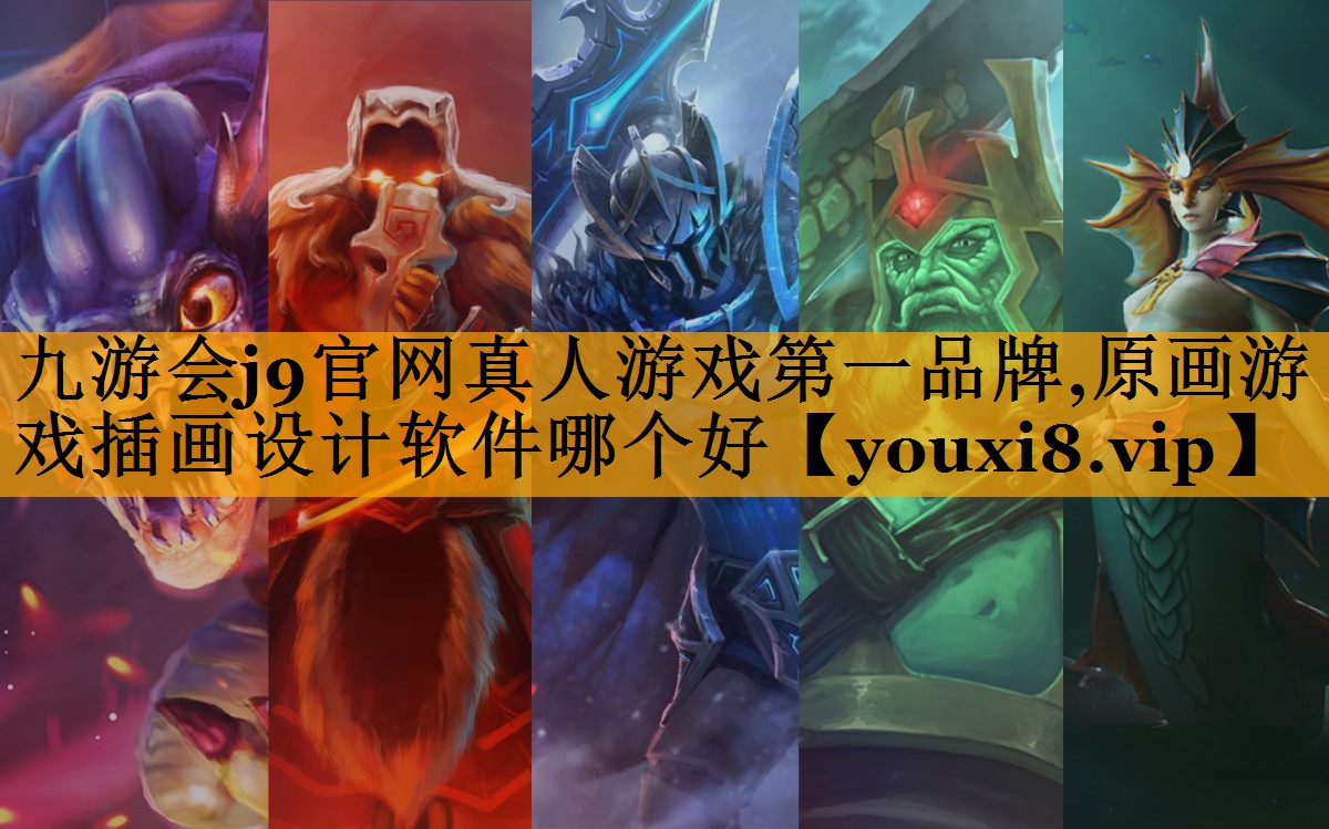 九游会j9官网真人游戏第一品牌,原画游戏插画设计软件哪个好