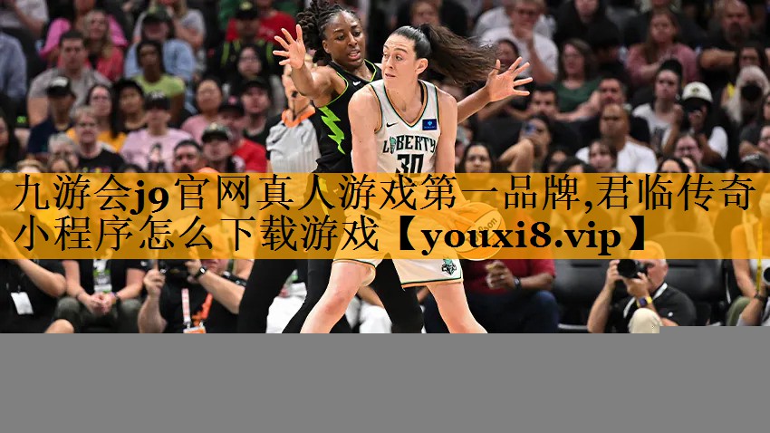 九游会j9官网真人游戏第一品牌,君临传奇小程序怎么下载游戏